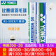YONEX尤尼克斯羽毛球比賽專(zhuān)用球as9訓練yy12只裝 AS50EX 國際比賽球（2速） 1筒