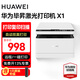 華為（HUAWEI）畢昇X1黑白激光打印機 復印掃描 家用辦公自動(dòng)雙面 手機連接家庭打印 Mate70一碰打印適配鴻蒙next 畢昇X1激光打印機