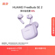 華為FreeBuds SE 2 藍(lán)牙耳機(jī)無(wú)線耳機(jī) 40小時(shí)長(zhǎng)續(xù)航/快速充電/藍(lán)牙5.3/輕盈小巧/影音娛樂(lè) 香芋紫