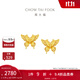 周大福金絲羽蝶蝴蝶黃金耳釘女耳飾(工費:360計價(jià))EOF1371 足金 約2.35g