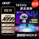 宏碁（Acer）掠奪者31.5英寸OLED屏4K +165Hz刷新HDR電競顯示器X32 V2