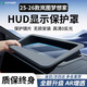 HAPOWER嵐圖夢(mèng)想家知音FREE+抬頭顯示保護罩儀表臺HUD防塵罩內飾配件用品 25-26款嵐圖夢(mèng)想家【超清晰防反光】 新升級超高清【HUD顯示保護罩】