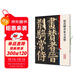 彩色放大本中國著(zhù)名碑帖·顏真卿書(shū)東方畫(huà)贊