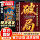 【京東正版】破局 破局正版書(shū) 破局官方正版 做人要有智慧做事要有謀略 先機 機遇盡在幾秒鐘 【抖音推薦單本】破局
