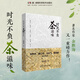 時(shí)光不負茶滋味：余勝海著(zhù)，劉仲華院士作序，著(zhù)名作家余秋雨點(diǎn)評推薦 時(shí)光不負茶滋味