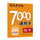 司馬彥楷書(shū)字帖7000通用字楷書(shū)硬筆鋼筆中性筆正楷字帖從入門(mén)到精通 司馬彥楷書(shū)字帖練字鋼筆臨摹大學(xué)生成年男硬筆書(shū)法字帖入門(mén)成人正楷練字帖唐詩(shī)宋詞初高中生7000常用字楷書(shū)隸書(shū)行書(shū)練字帖 7000常用字