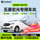 智匯五菱宏光s車(chē)衣全車(chē)罩宏光s1 s3新款S七座7座遮陽(yáng)防曬防雨外罩車(chē)套 五菱宏光S宏光V宏光S1榮光V專(zhuān)用車(chē)衣全車(chē)罩 加厚防暴曬防雨防風(fēng)防水防雪防霜防冰雹牛津布車(chē)衣車(chē)罩