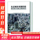 東京城市更新經(jīng)驗 城市再開(kāi)發(fā)重大案例研究 同濟大學(xué)出版社 同濟大學(xué)建筑與城市空間研究所,株式會(huì )社日本設計 著(zhù) 書(shū)籍