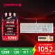 CHERRY櫻桃 MX10.0  G8A-25000有線(xiàn)鍵盤(pán) 游戲鍵盤(pán) RGB燈效 超薄機身 合金外殼 白色 MX LP軸 禮物