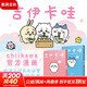吉伊卡哇 那些又小又可愛(ài)的家伙們1+2全套2冊 吉伊卡哇漫畫(huà) Chiikawa漫畫(huà)插畫(huà)集動(dòng)漫書(shū) 簡(jiǎn)體中文正版 全彩漫畫(huà) 天聞角川 2冊 吉伊卡哇 那些又小又可愛(ài)的家伙們