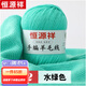 恒源祥羊毛線(xiàn)手工編織毛衣線(xiàn)寶寶手編diy自織圍巾毛衣羊絨中粗毛線(xiàn)團 52號水綠 (50g) -滿(mǎn)3團送2團