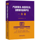 產(chǎn)品質(zhì)量法、食品安全法、消費者權益保護法一本通（第十版）修訂版