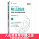 物流管理 流程一體化和物流數字化 中國物流與采購聯(lián)合會(huì )官方出品 SCMP認證教材 供應鏈物流管理規劃 項目管理