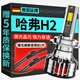 魔燈獅（Mondsie）適用哈弗H2汽車(chē)led大燈近光遠光遠近一體無(wú)損改安裝led車(chē)燈泡