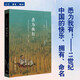 現貨正版 悉為我有！——11世紀中國的快樂(lè )、擁有、命名 宇文所安 Stephen Owen 著(zhù) 宇文所安作品系列 三聯(lián)書(shū)店 悉為我有
