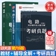 包郵 電路 邱關源 第六版 教材+同步輔導及習題全解練習題冊+考研真題 第五版升級版 基礎理論原理教程考研輔導