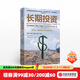 長(cháng)期投資 平凡之人締造的不平凡投資之道 弗朗西斯科加西亞帕拉梅斯 著(zhù) 中信出版社圖書(shū) 投資書(shū)籍