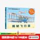 揭秘飛行器（令孩子著(zhù)迷的機械大書(shū)）【3-10歲】斯蒂芬比斯蒂 著(zhù)  兒童科普 中信出版社圖書(shū)