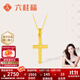 六桂福珠寶黃金吊墜男女款十字架足金999掛墜項(xiàng)鏈生日禮物 2.80g