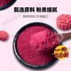 胖東L來(lái)甄選樹(shù)莓粉 烘焙巴西紅樹(shù)莓粉蛋糕沖飲濃縮汁食用非凍干 樹(shù)莓粉100·g【易溶解/高溫不變色】