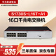 華為數通智選S1730S-L16T-A1千兆交換機16口千兆以太網(wǎng)電口網(wǎng)絡(luò )分線(xiàn)分流器小型家用企業(yè)級 替S1700-16G