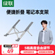 綠聯(lián)筆記本支架電腦支架散熱器便攜懸空立式折疊增高鋁合金適配于蘋果MacBook華為聯(lián)想