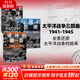 【新華書(shū)店正版】太平洋戰爭三部曲 全套3冊 燃燒的大洋+征服的怒潮+諸神的黃昏 伊恩托爾著(zhù)  里程碑式的太平洋戰爭全史 第二次世界大戰歷史世界歷史 太平洋戰爭三部曲 全套3冊