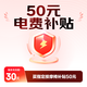 50元電費補貼
