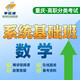 【重慶發(fā)貨】2026重慶春招通用技術(shù)和信息技術(shù)單招復習資料書(shū)2025重慶高職單招分類(lèi)考試春考普高類(lèi)春季小高考真題模擬試卷子語(yǔ)文數學(xué)英語(yǔ)復習用書(shū)教材高中生練習題春招通2026 【網(wǎng)課】系統基礎班【數學(xué)】
