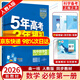五三高一上冊必修一2026版五年高考三年模擬必修第一冊人教版53高中同步練習冊5年高考3年模擬 數學(xué)必修一（人教A版）