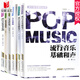 流行音樂(lè )理論叢書(shū)全套6冊 流行音樂(lè )基本樂(lè )理+合音訓練+簡(jiǎn)譜視唱+流行音樂(lè )基礎和聲:上+下+節奏應用 N