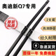 京太適用進(jìn)口奧迪Q7雨刮器片原廠(chǎng)原裝前后窗無(wú)骨靜音膠條奧迪q7雨刷器 奧迪Q7【16款至24款】前雨刮+后雨刮