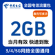 全國電信流量10GB5天有效立即到賬全國通用流量不可提速非提速包 直充：全國電信2GB 當月有效