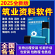 2025筑業(yè)建筑工程云資料軟件加密鎖狗土建市政品茗施工全國通用版 全國行業(yè)旗艦【云資料+新范例】
