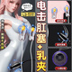 電擊乳夾電動(dòng)胸部乳房按摩器sm情趣道具私處折磨下體懲罰奴隸刺激 sm奴隸玩具懲罰折磨下體刑器夫妻調情欲望工具 【電玩大師肛塞+乳夾款充電主機】