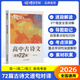 蝶變學(xué)園高中語(yǔ)文必背古詩(shī)文全解72篇 2026高考高中古詩(shī)文必背72篇 高中必背的古詩(shī)詞和文言文  預備新高一文言文全解一本通必背詞 古代文化常識 高中語(yǔ)文閱讀理解專(zhuān)項訓練 古詩(shī)文全解（大開(kāi)本逐句對譯
