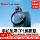 卡色（Kase）手機濾鏡 cpl偏振鏡 1/4黑柔濾鏡 減光鏡 漸變鏡 星芒鏡 演唱會(huì )防激光 適用于蘋(píng)果17手機鏡頭濾鏡 CPL偏振鏡【含手機夾】 手機圓形濾鏡