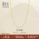 周生生萬(wàn)字鏈黃金項(xiàng)鏈 百搭足金素鏈鎖骨鏈 95490N計(jì)價(jià) 45厘米 - 3.87克(含工費(fèi)100元)