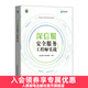 【現貨 速發(fā)】深信服安全服務(wù)工程師實(shí)戰 SCSSA培訓教材信息安全數據 網(wǎng)絡(luò )安全技術(shù)