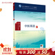 中醫英語(yǔ) 2023年5月學(xué)歷教材 9787117225984 人民衛生出版社
