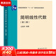 簡明線性代數(shù)（第二版） 圖書