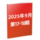 【多期單本自選】環(huán)球人物雜志2025年10月第19期/2026年訂閱史鐵生/劉宇/張真源/盛李豪/孫穎莎/雷軍會(huì )人物時(shí)事新聞資訊非過(guò)刊 【現貨】25年9月第17-18期合刊