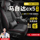 京飯碗馬自達cx5座套全包圍13-24年款專(zhuān)用座椅套四季通用座墊夏冬季坐墊 360°全包圍定制座套【黑紅線(xiàn)】 2015年15款馬自達cx5座套