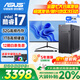 華碩（ASUS）品牌【14代酷睿i7】臺式電腦主機(jī)商用辦公獨顯政府企業(yè)采購設(shè)計渲染補(bǔ)貼家用游戲電腦整機(jī)全套 六 酷睿i7/32G/1TB/直播渲染 電腦主機(jī)+24寸顯示屏全套【高清藍(lán)光護(hù)眼】