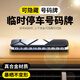 祈生花挪車(chē)電話(huà)牌挪車(chē)號碼牌臨時(shí)停車(chē)牌移車(chē)卡雙號碼高檔隱藏停車(chē)號碼牌