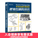 世界繪畫(huà)經(jīng)典教程 褶皺繪制的訣竅 貴哥素描臨摹畫(huà)冊材料人體衣褶光影褶皺繪制游戲動(dòng)漫繪畫(huà)教程美術(shù)藝術(shù)手繪畫(huà)冊素描自學(xué)書(shū)籍