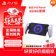 PlayStation 索尼（SONY）PS5 PlayStation 串流掌機Portal游戲機 白色 港版