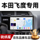 鐵將軍適用本田飛度04-21新老款汽車(chē)中控顯示大屏幕導航倒車(chē)影像一體機 4核WiFi【2+32G】自己裝 主機+倒車(chē)