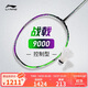 李寧戰戟 9000（4U）晶石綠龍吟紫羽毛球拍（單拍無(wú)線(xiàn)）AYPU021