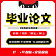 畢業(yè)論文碩士本科專(zhuān)升本函授查重/畢業(yè)設計/期刊職稱(chēng)論文普刊檢測 指導